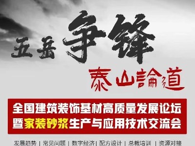 [恩泽化工]五岳争锋，泰山论道：恩泽化工解析石膏界面剂的应用