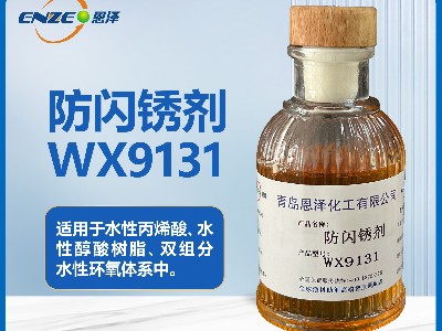 防闪锈剂WX9131适用于水性固化剂