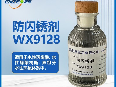 防闪锈剂WX9128不含亚钠