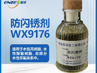 防閃銹劑WX9176 鋼結(jié)構(gòu)鑄鐵焊縫可用