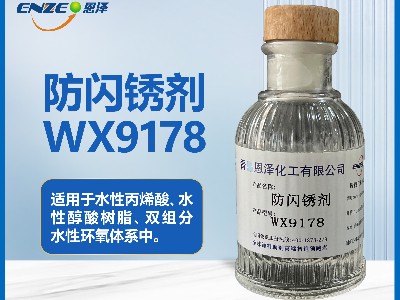 防闪锈剂WX9178不含亚硝酸盐