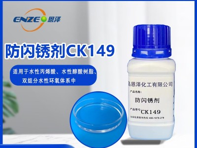 防闪锈剂CK149-适用于低温高湿环境