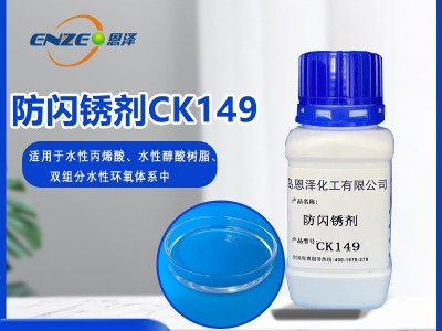 防闪锈剂CK149-适用于低温高湿环境