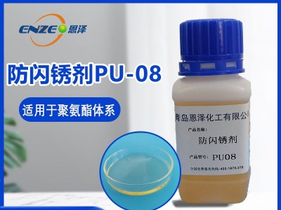 防闪锈剂PU08