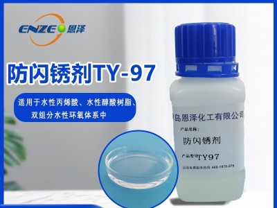 防闪锈剂 TY97