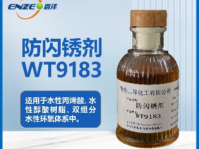 防闪锈剂WT9183高效通用型