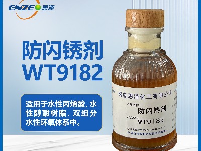 防闪锈剂WT9182通用型不含亚硝酸盐