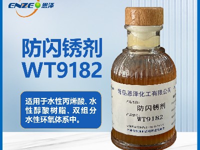 防閃銹劑WT9182通用型不含亞硝酸鹽