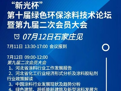 恩泽化工受邀参加“新光杯”第十届绿色环保涂料技术论坛暨第九届二次会员大会