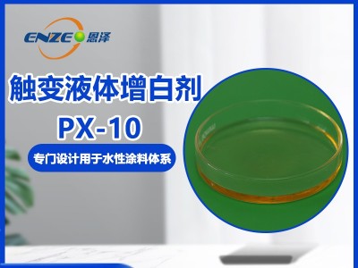 觸變液體增白劑 PX-10