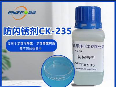 防闪锈剂 CK235-不含亚硝酸盐