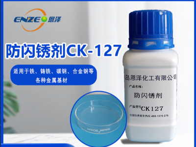 防闪锈剂 CK127-不含亚硝酸盐、添加量少