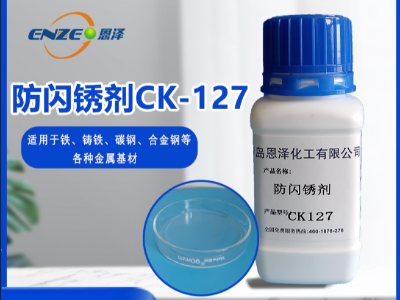 防闪锈剂 CK127-不含亚硝酸盐、添加量少