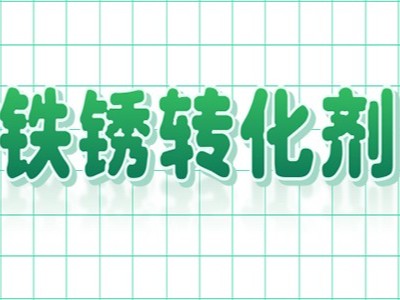 为什么铁锈转化剂替代了传统除锈工艺呢？