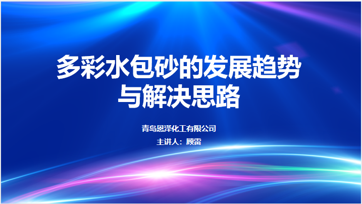 多彩水包砂发展趋势与解决思路