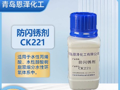 防闪锈剂CK221-适用于钢结构铸铁焊缝