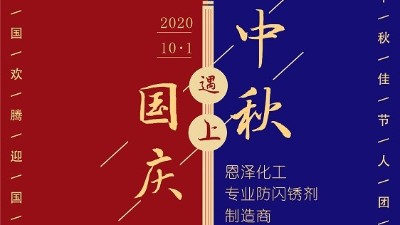 中秋团圆节，恩泽祝您生活无“锈”