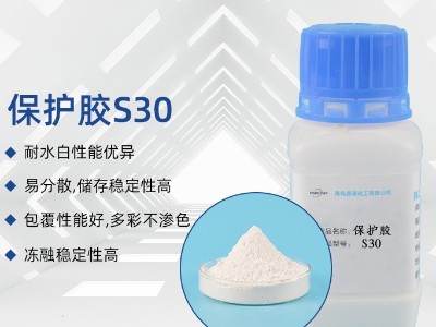 水包粉保护胶S30