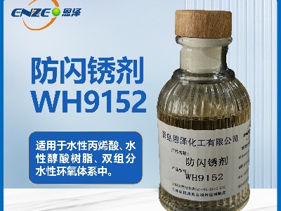 防闪锈剂WH9152用于双组分水性环氧体系