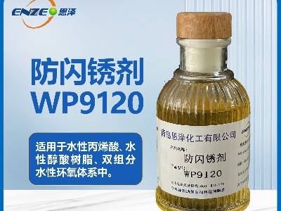 聚氨酯体系防闪锈剂WP9120