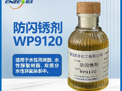 聚氨酯体系防闪锈剂WP9120