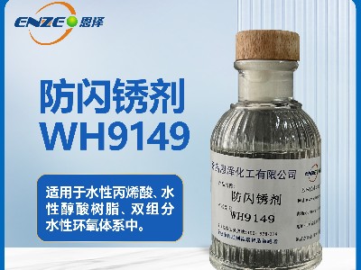 环氧系列防闪锈剂WH9149