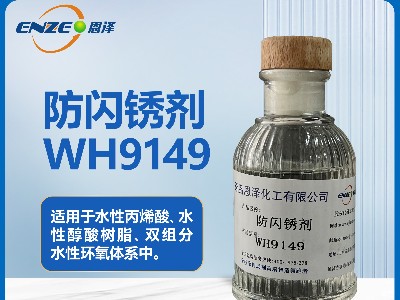 环氧系列防闪锈剂WH9149